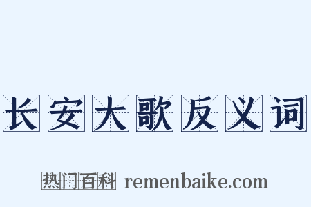长安大歌反义词是什么意思的图片